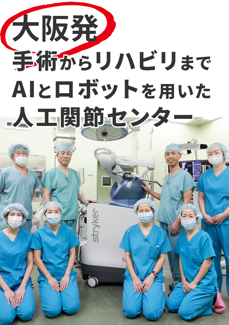大阪発 手術からリハビリまでAIとロボットを用いた人工関節センター