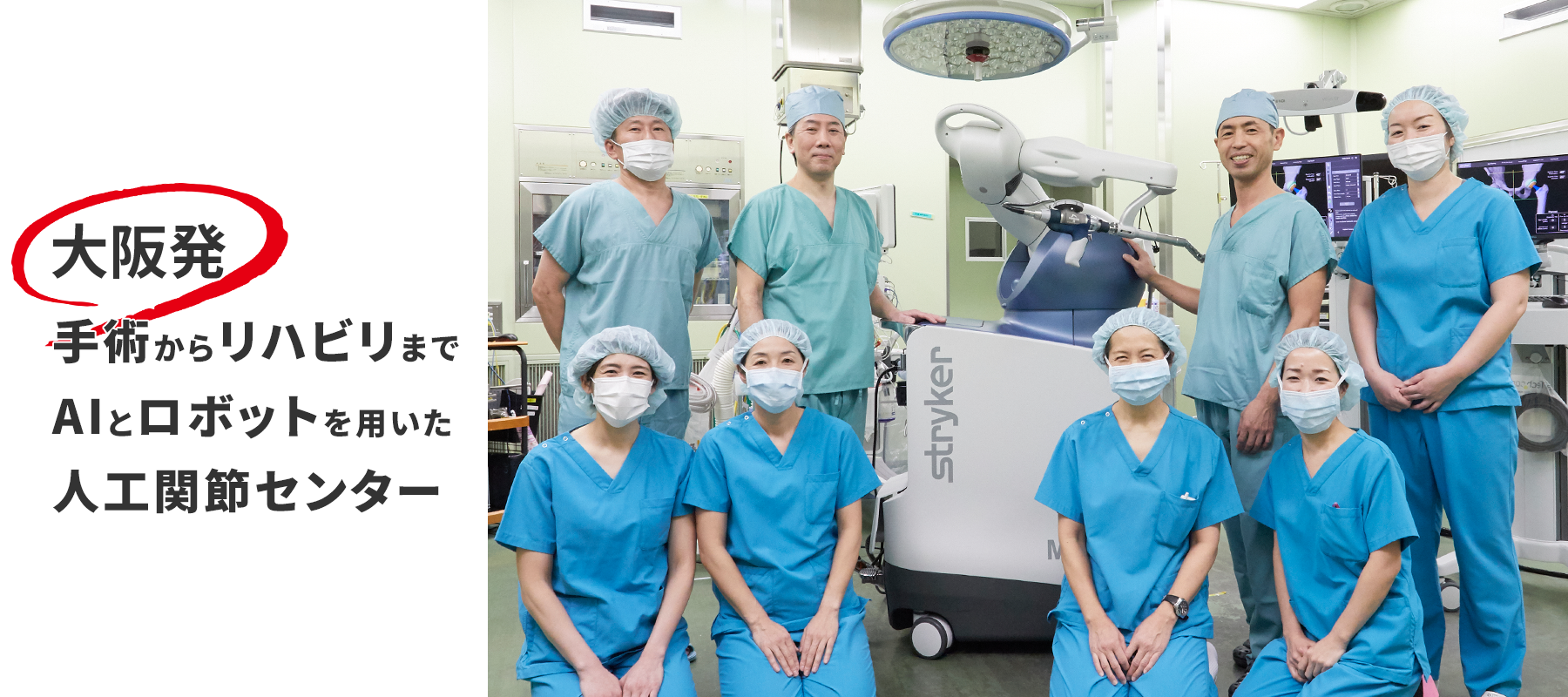 大阪発 手術からリハビリまでAIとロボットを用いた人工関節センター